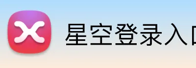 星空登录入口 logo